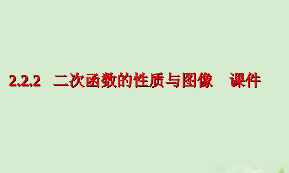 高中数学 222(二次函数的性质与图象) 课件一  新人教B版必修1 课件