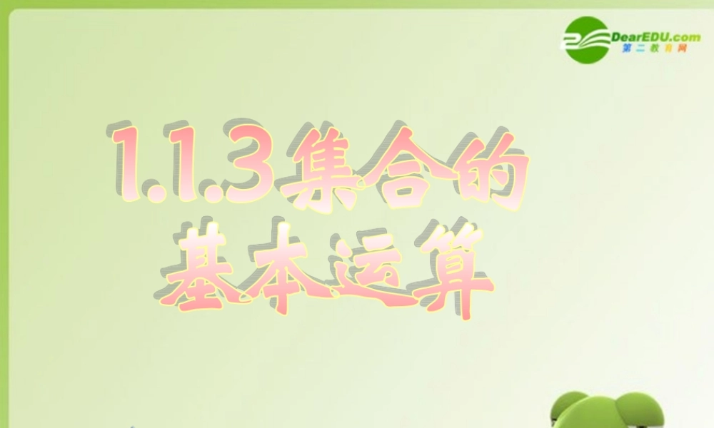 高中数学 113集合的基本运算课件二 新人教A版必修1 课件