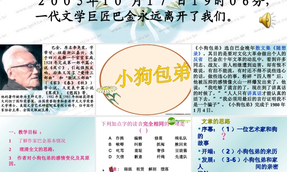 高中语文 小狗包弟1课件 新人教版必修1 课件