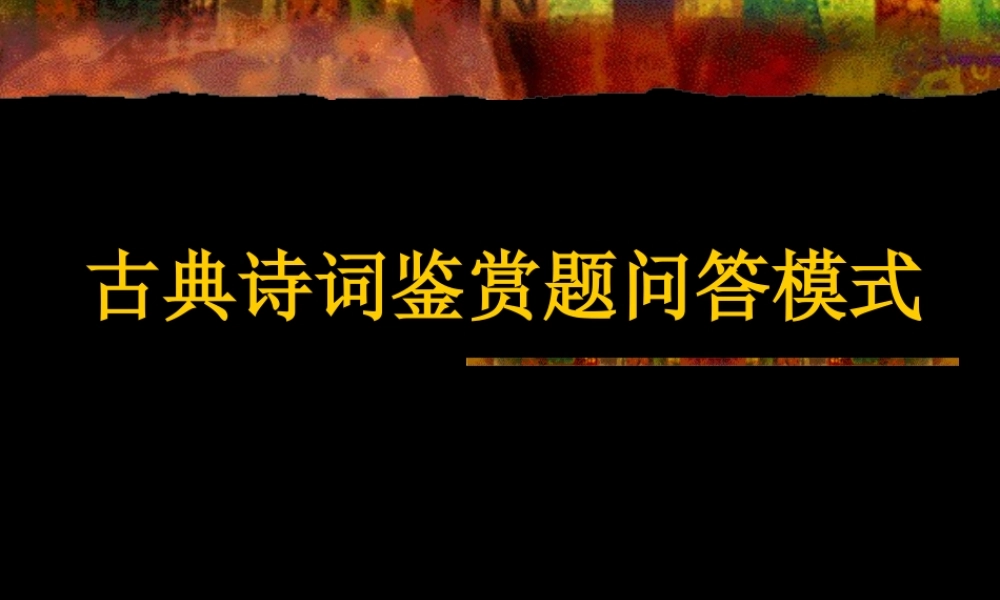 高考诗歌鉴赏的方法及种类 试题
