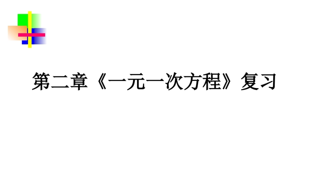 第二章(一元一次方程)复习 七年级数学上学期第二章课件集 人教版