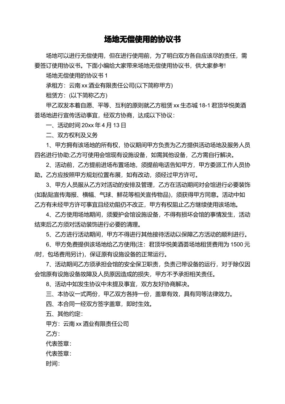 场地无偿使用的协议书_第1页