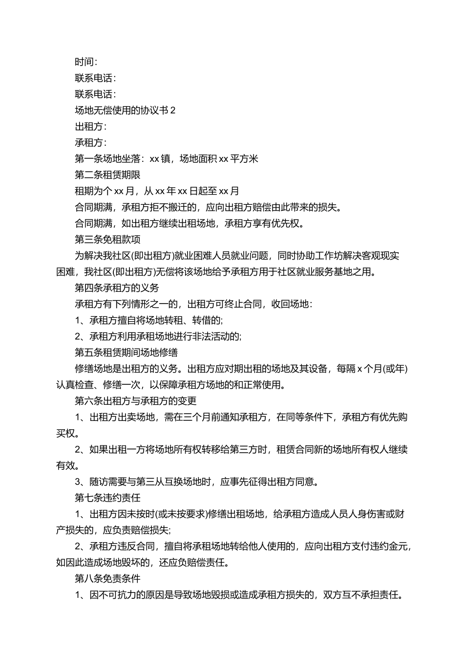 场地无偿使用的协议书_第2页