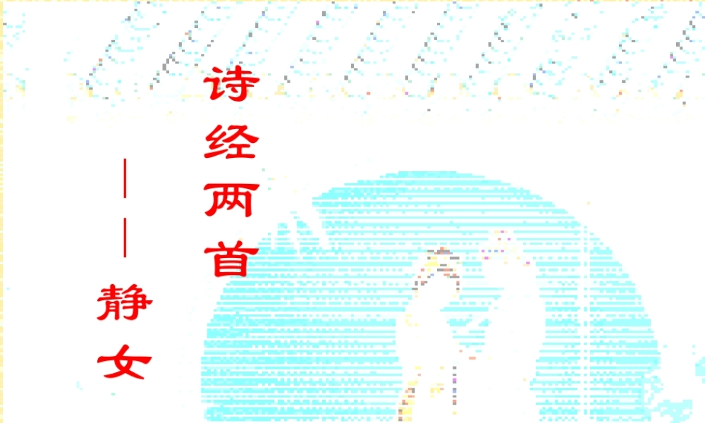 高中语文 414(静女)课件 粤教版必修1 课件