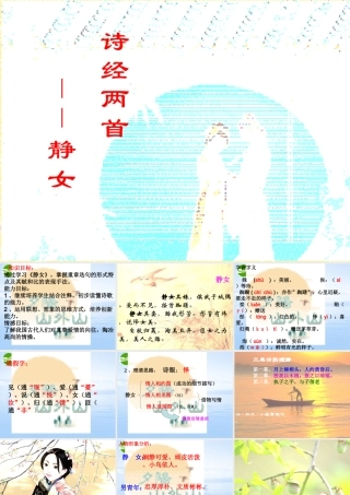 高中语文 414(静女)课件 粤教版必修1 课件