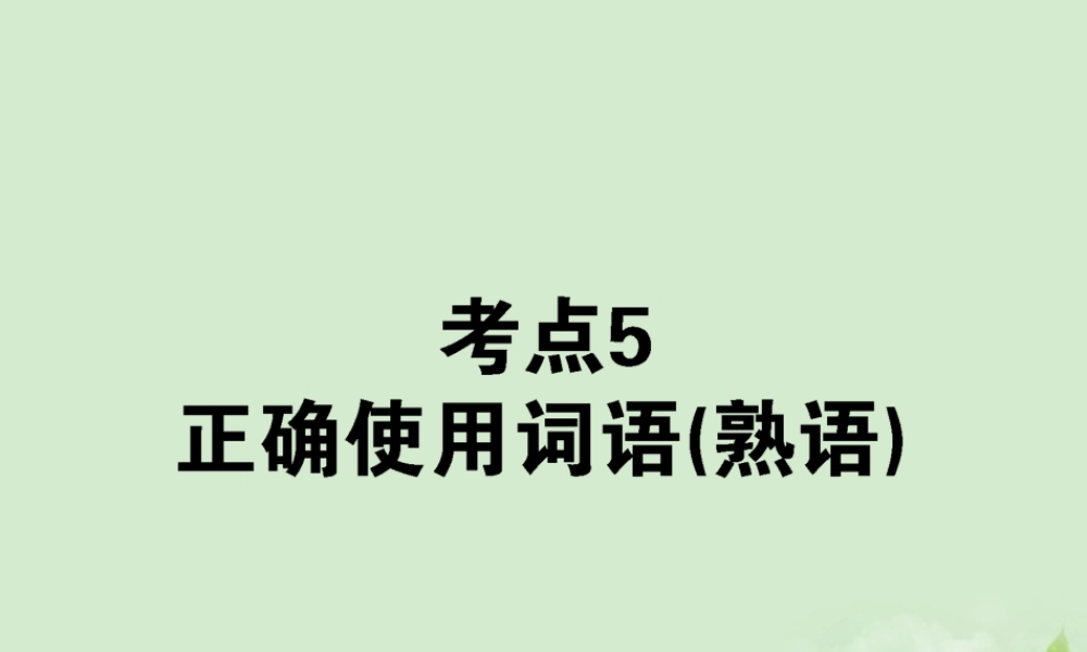 高考语文第一轮总复习 第一模块 考点5 正确使用词语(熟语)课件