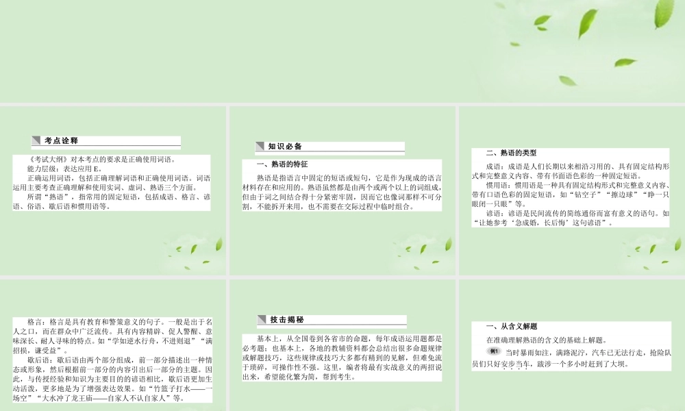 高考语文第一轮总复习 第一模块 考点5 正确使用词语(熟语)课件