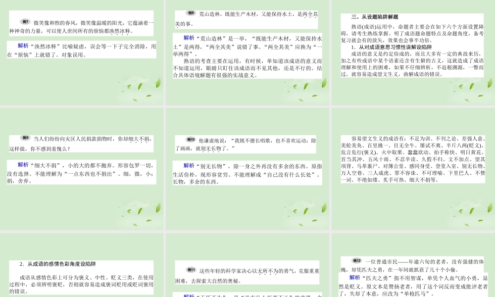 高考语文第一轮总复习 第一模块 考点5 正确使用词语(熟语)课件