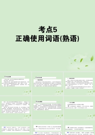 高考语文第一轮总复习 第一模块 考点5 正确使用词语(熟语)课件