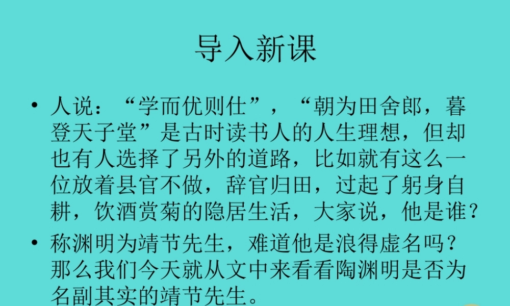 高中语文第5课归去来兮辞课件鲁人版必修1 课件