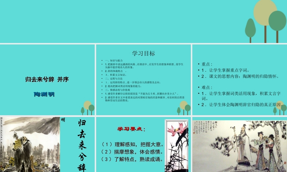 高中语文第5课归去来兮辞课件鲁人版必修1 课件