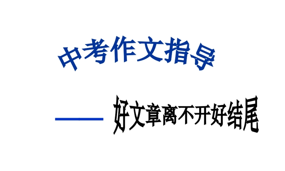 语文备战中考作文指导—好文章离不开好结尾 课件