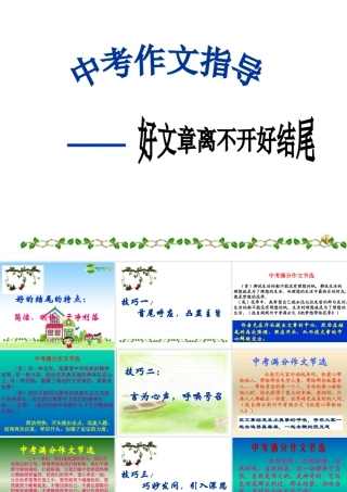 语文备战中考作文指导—好文章离不开好结尾 课件