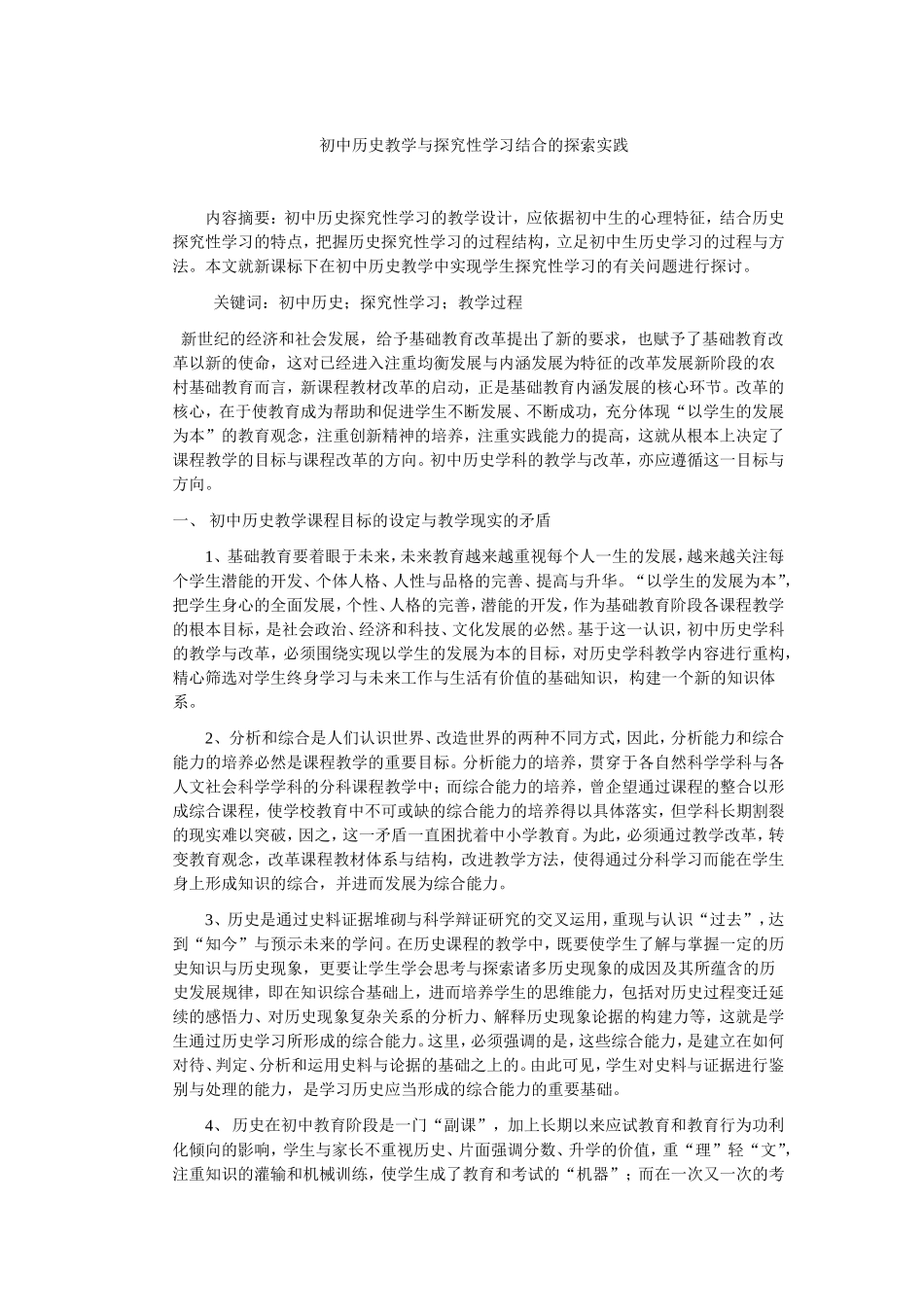 初中历史教学与探究性学习结合的探索实践_第1页