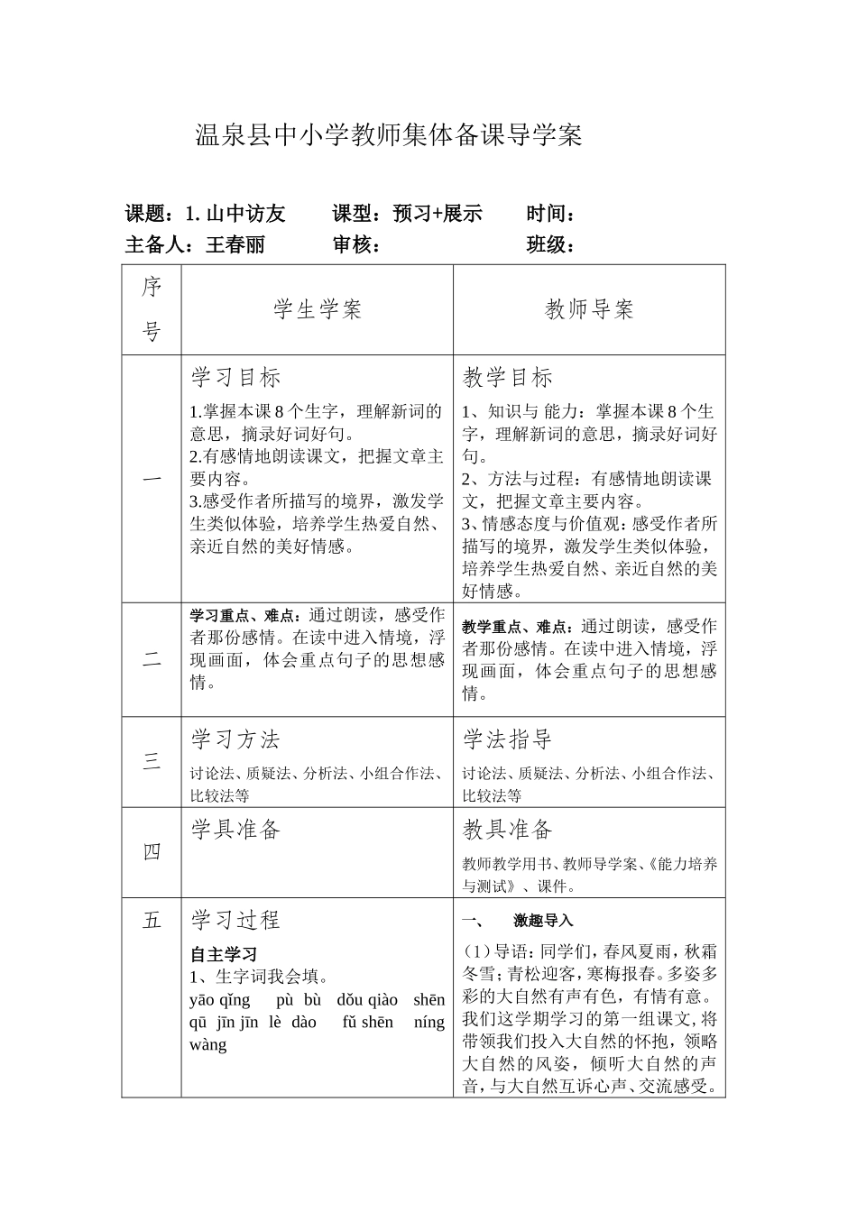 《山中访友》教案_第1页