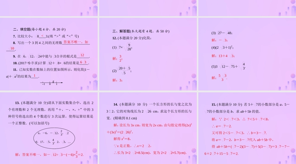 秋季八年级数学上册 第二章 实数基础测试卷3(2.4 2.7)导学课件 (新版)北师大版 课件