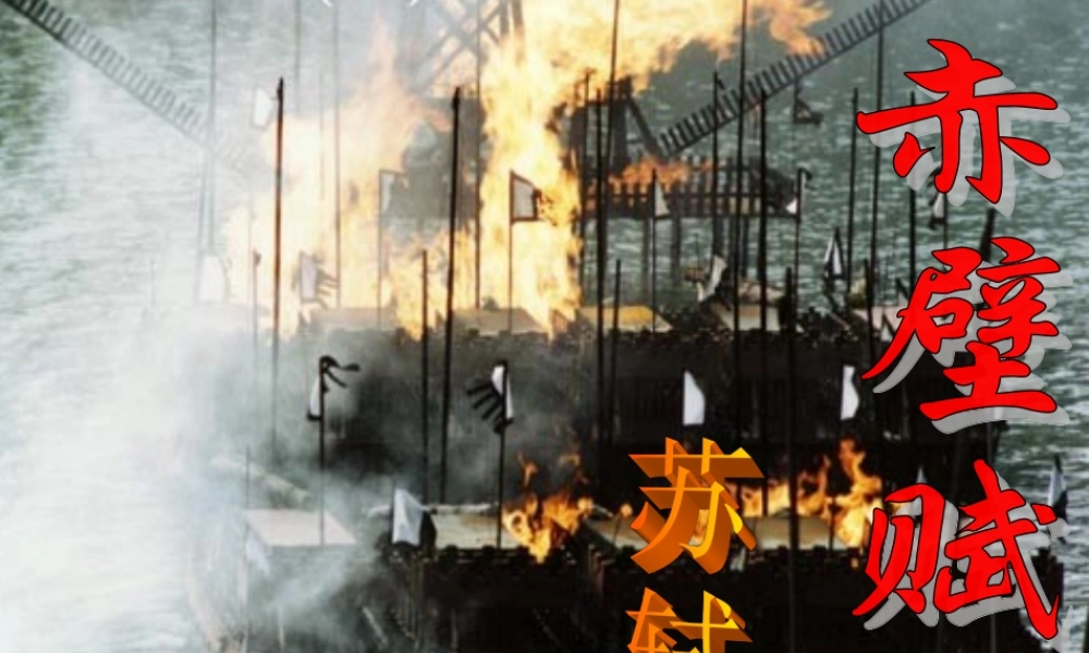 高中语文第二册赤壁赋ppt7 课件