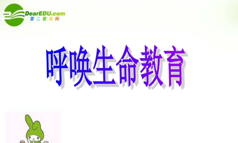 高中语文(呼唤生命教育)课件 粤教版 课件