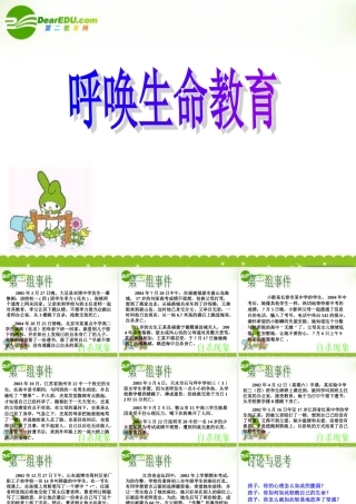 高中语文(呼唤生命教育)课件 粤教版 课件