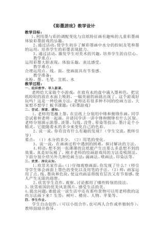 彩墨游戏教学设计