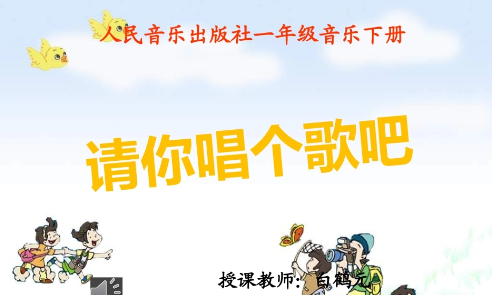 请你唱个歌吧
