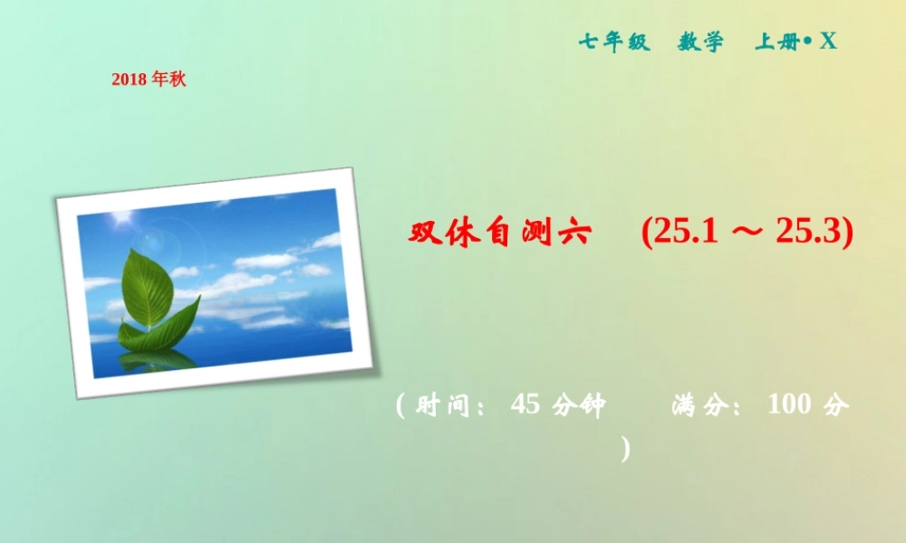 秋七年级数学上册 双休自测六(25.1 25.3)课件 (新版)湘教版 课件