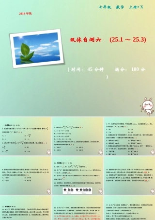 秋七年级数学上册 双休自测六(25.1 25.3)课件 (新版)湘教版 课件