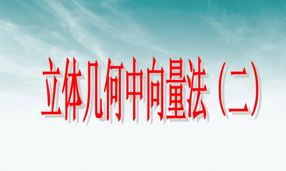 高中数学 第二章 立体几何中的向量方法3课件 北师大版选修2-1 课件