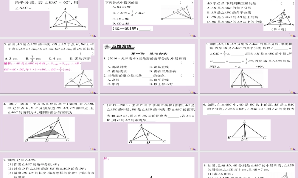 秋八年级数学上册 第十一章(三角形)11.1 与三角形有关的线段 11.1.2 三角形的高、中线与角平分线课件 (新版)新人教版 课件