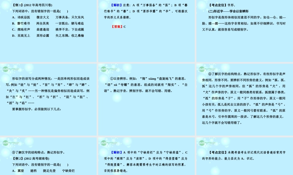高中语文 专题二 字形课件 新人教版必修1 课件