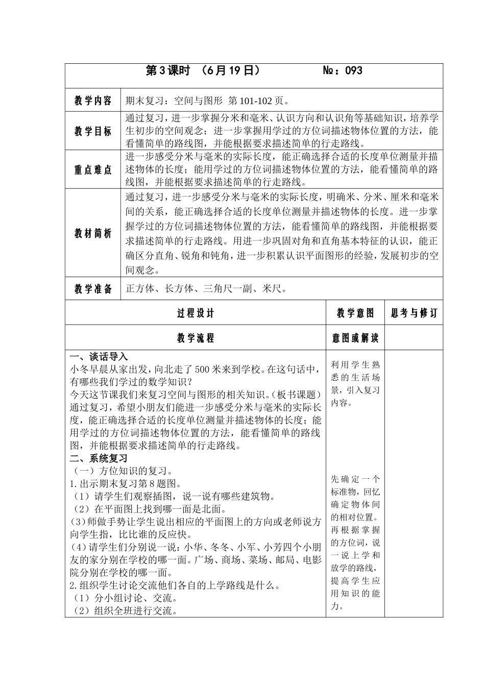 93期末复习(二)空间与图形_第1页