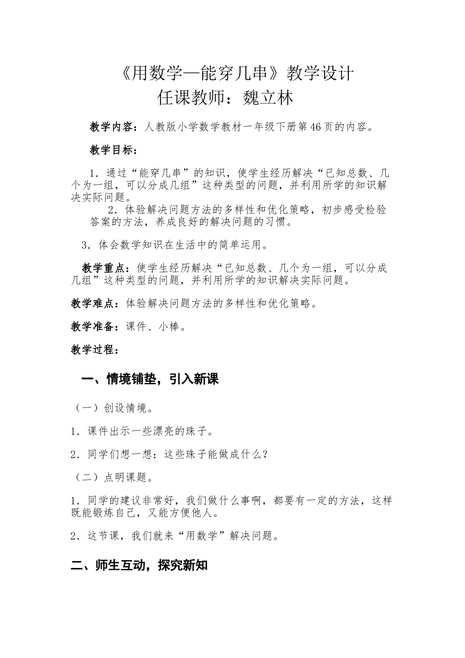 小学数学人教2011课标版一年级用数学---------“能穿几串”_第1页