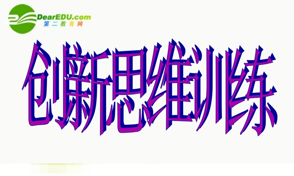 高考语文 写作 创新思维训练精品课件