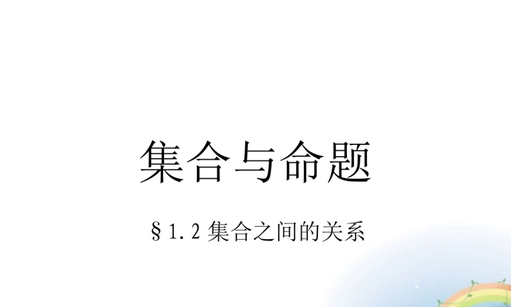 高一数学上册 12(集合之间的关系)课件1 沪教版 课件