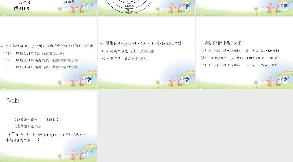 高一数学上册 12(集合之间的关系)课件1 沪教版 课件