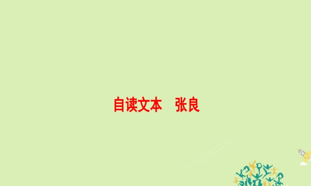 语文第四单元决胜疆场的艺术自读文本张良课件鲁人版选修史记蚜 课件