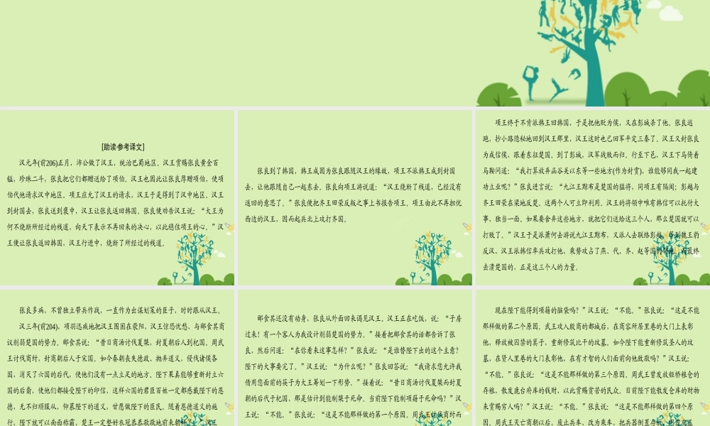 语文第四单元决胜疆场的艺术自读文本张良课件鲁人版选修史记蚜 课件