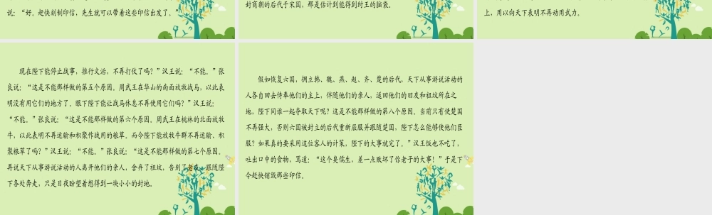 语文第四单元决胜疆场的艺术自读文本张良课件鲁人版选修史记蚜 课件