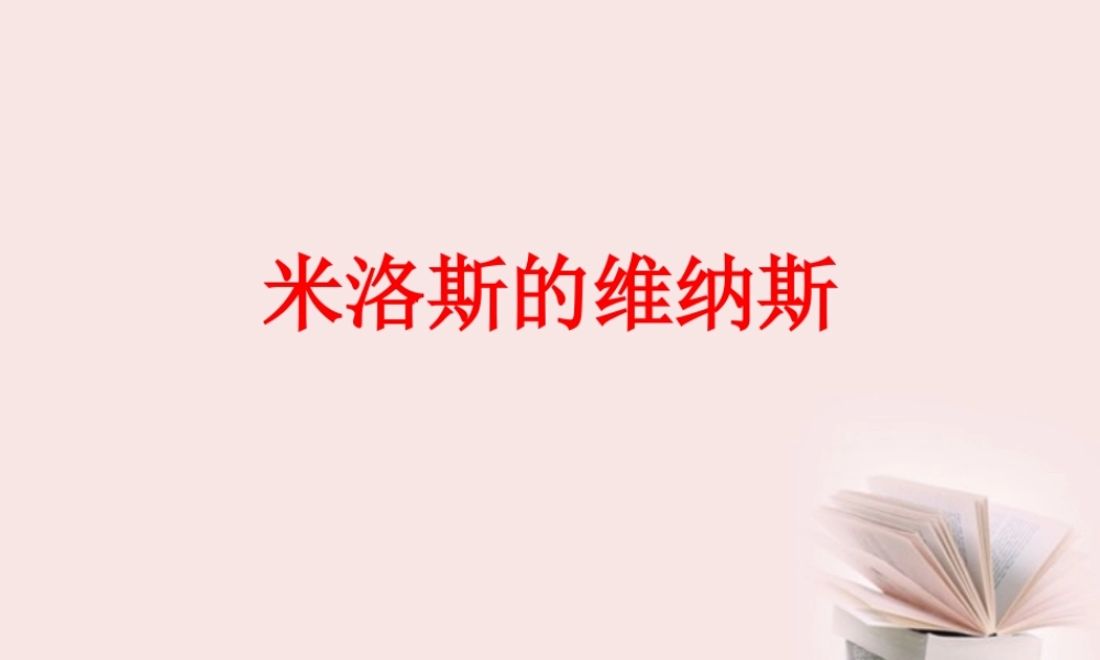 高中语文 2-8(米洛斯的维纳斯)课件 粤教版必修4 课件