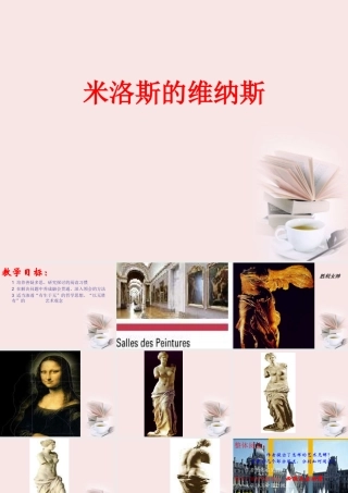 高中语文 2-8(米洛斯的维纳斯)课件 粤教版必修4 课件