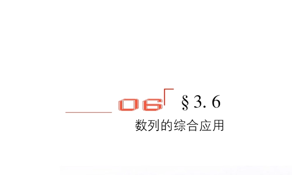高考数学总复习 3.6数列的综合应用课件 文 新人教版B版 课件