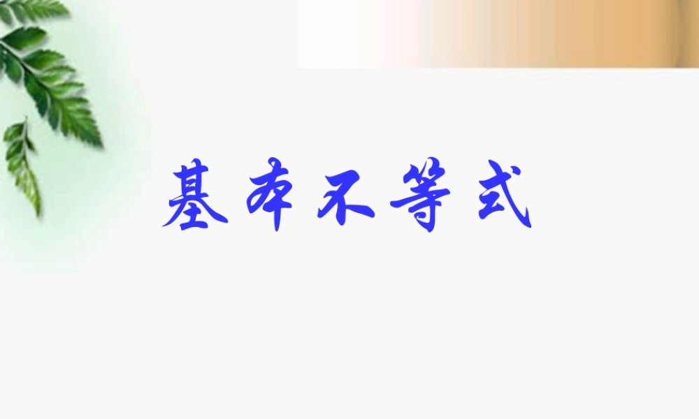 高考数学复习 基本不等式课件 苏教版 课件