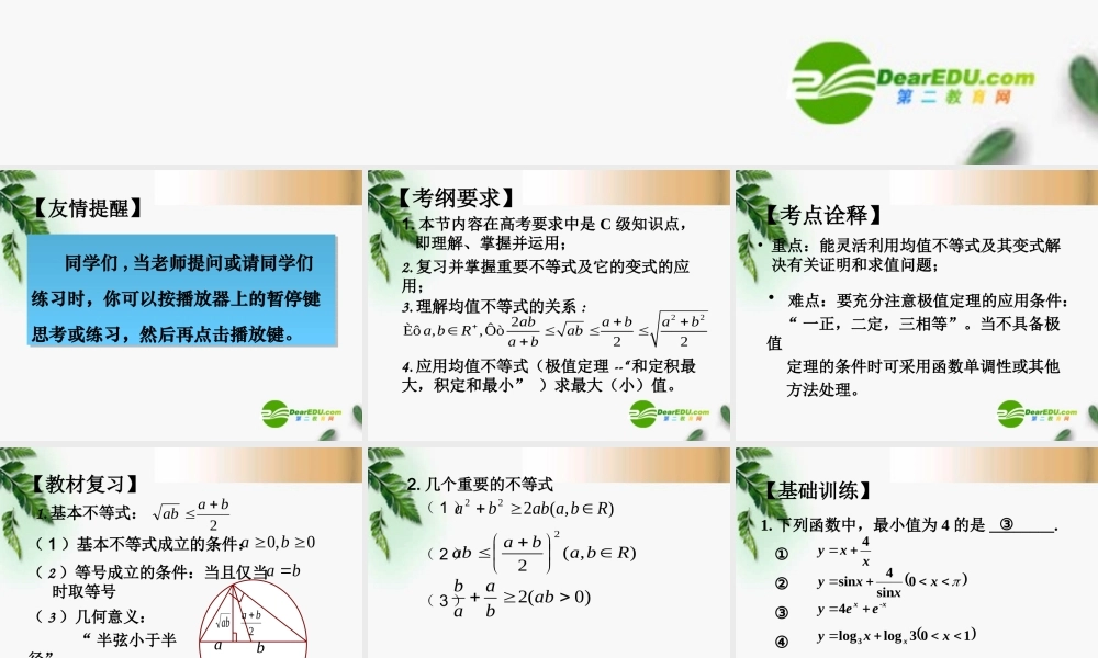 高考数学复习 基本不等式课件 苏教版 课件
