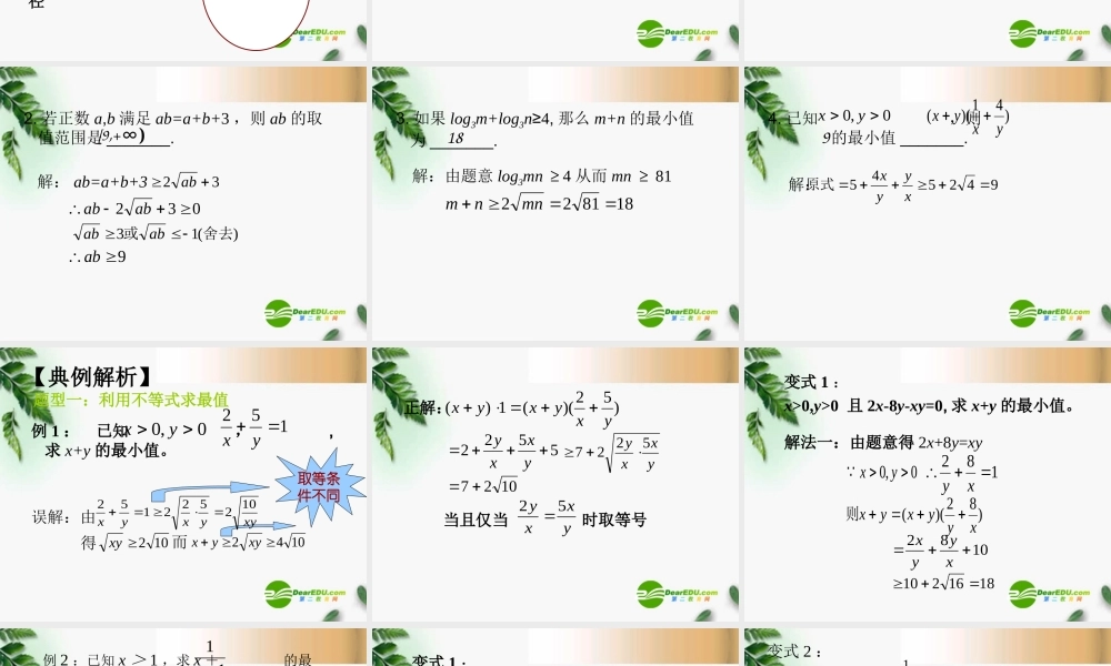 高考数学复习 基本不等式课件 苏教版 课件