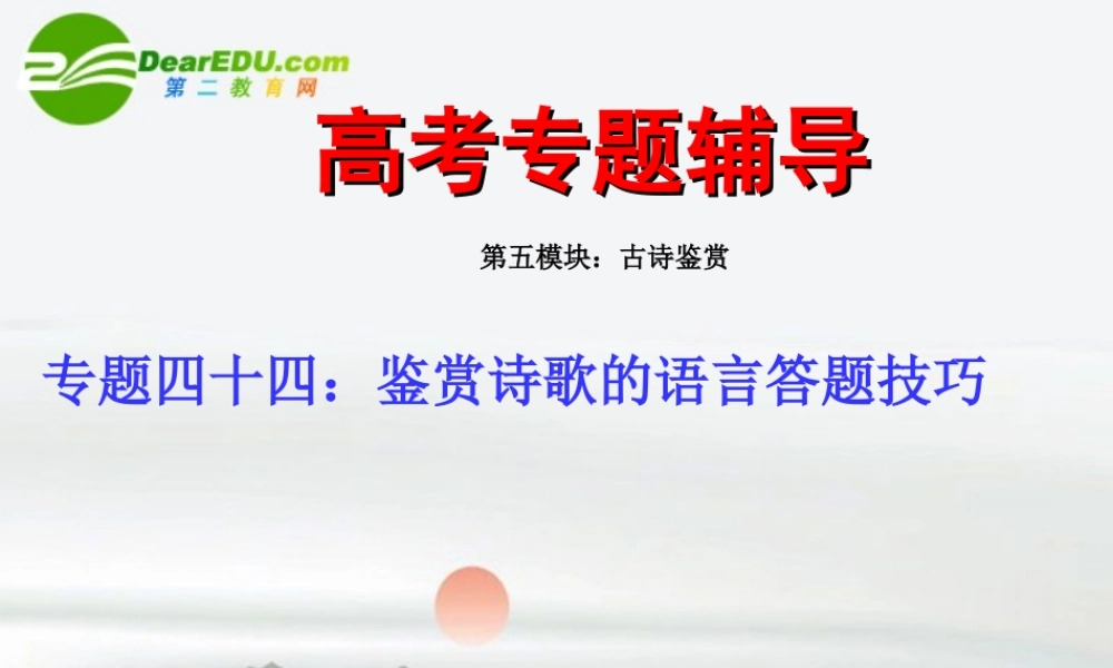 高考语文二轮复习 44鉴赏诗歌的语言的答题技巧专题课件 苏教版 课件