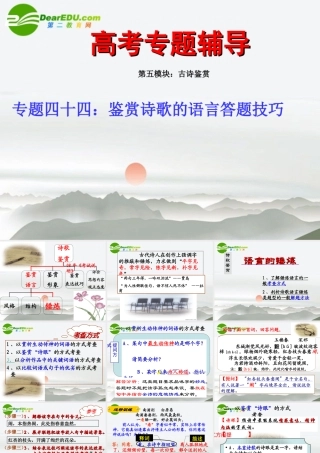 高考语文二轮复习 44鉴赏诗歌的语言的答题技巧专题课件 苏教版 课件