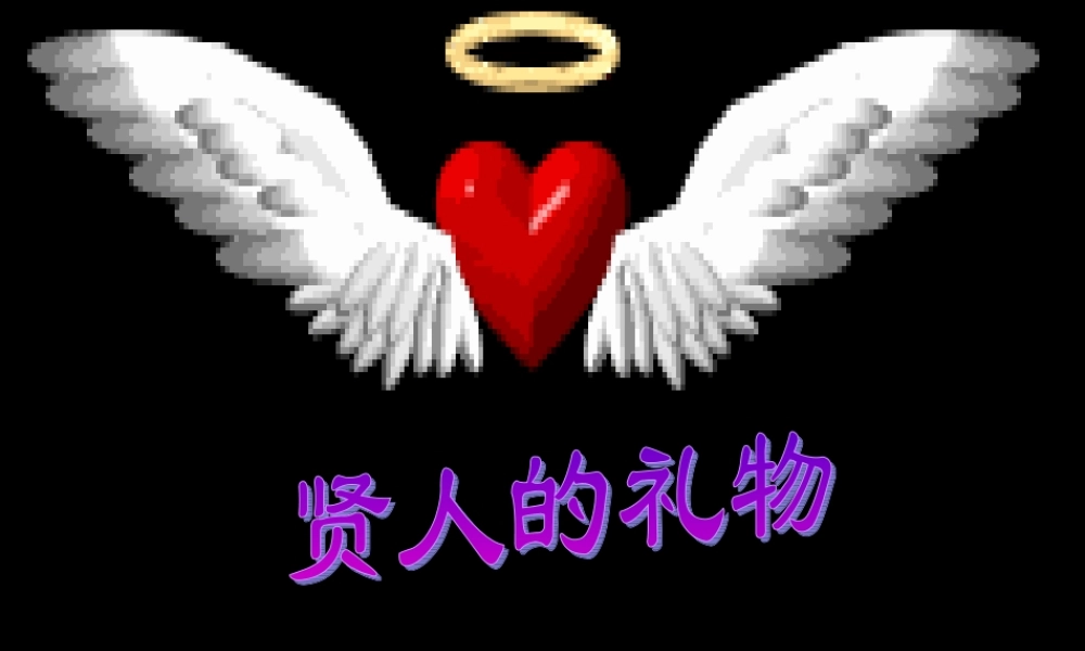 沪教版八年级语文贤人的礼物ppt 课件