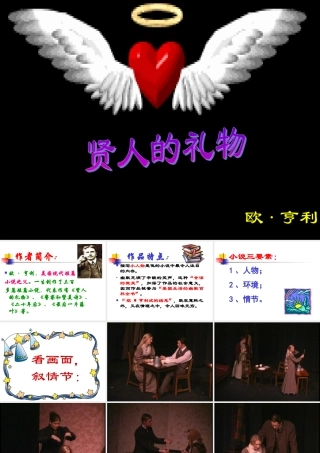 沪教版八年级语文贤人的礼物ppt 课件