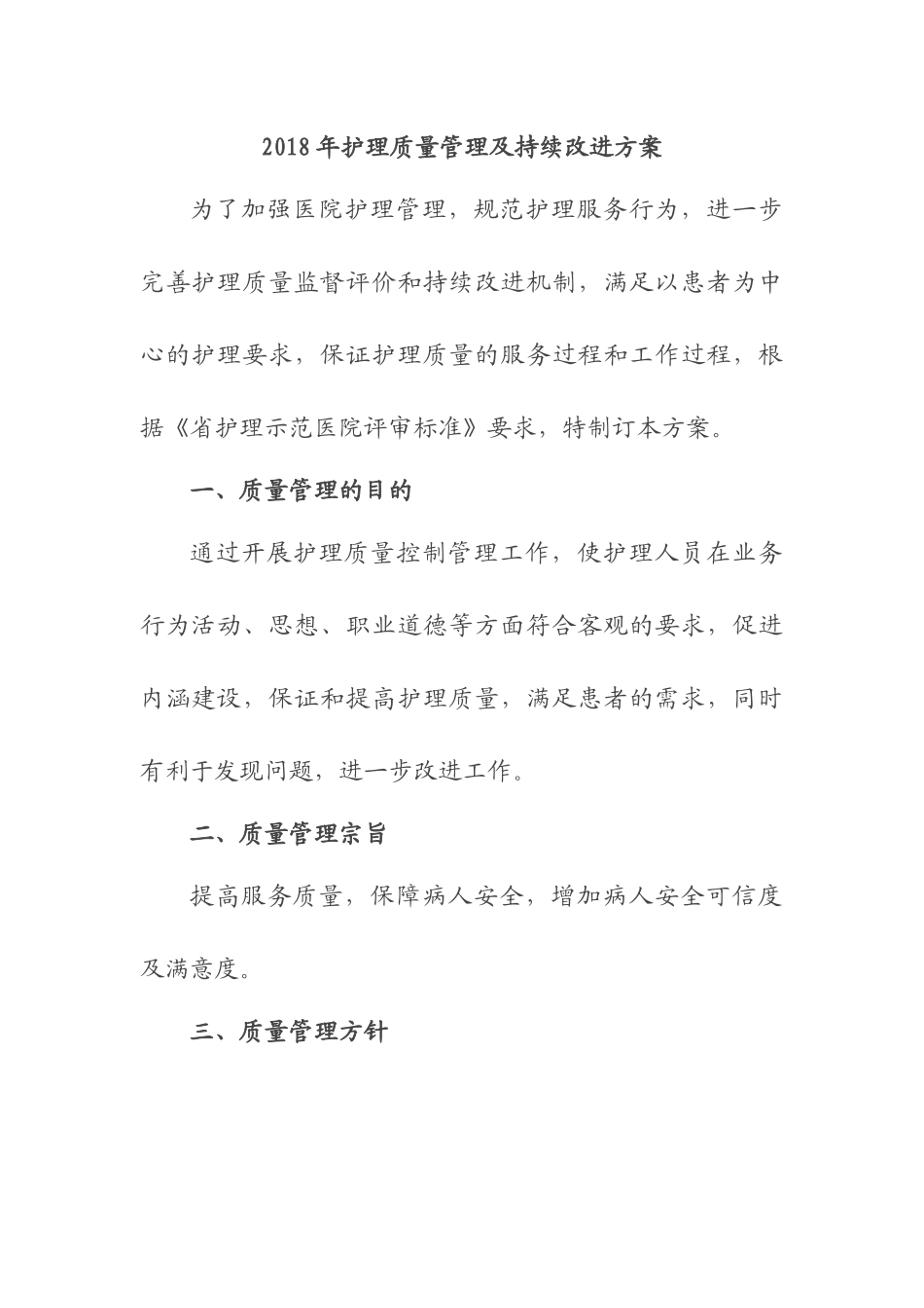 2018年护理质量管理及持续改进方案_第1页