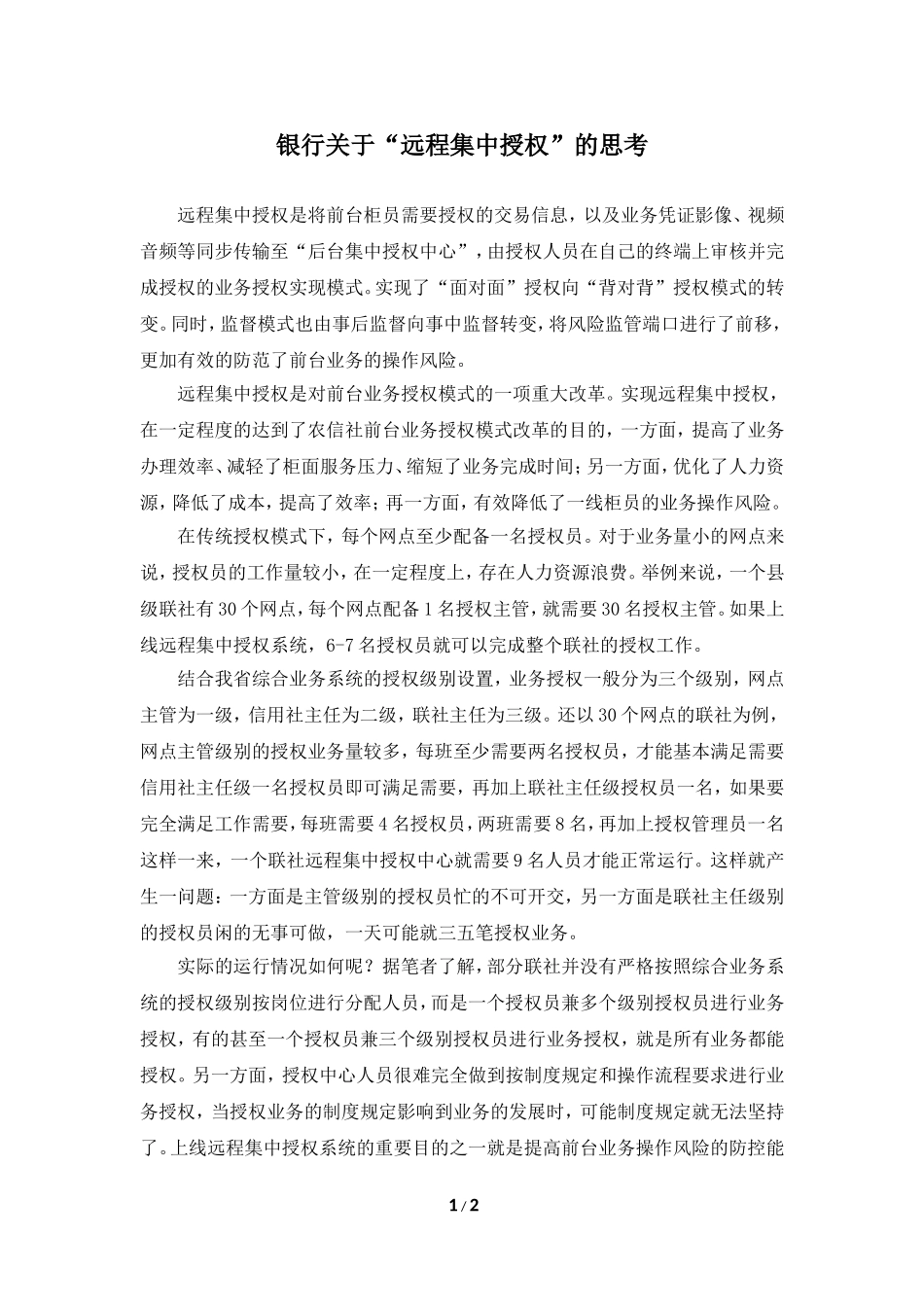 银行关于“远程集中授权”的思考_第1页